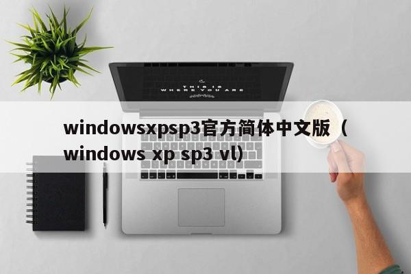windowsxpsp3官方简体中文版（windows xp sp3 vl）