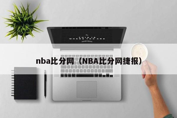 nba比分网（NBA比分网捷报）