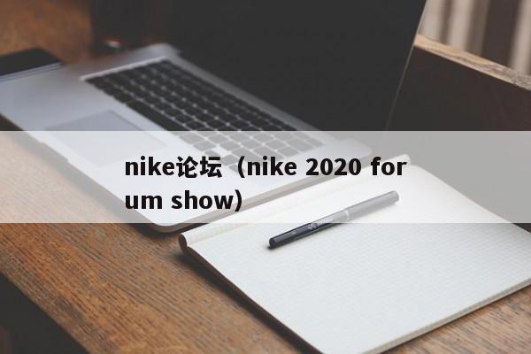 nike论坛（nike 2020 forum show）