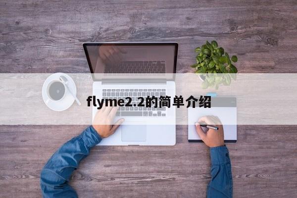 flyme2.2的简单介绍